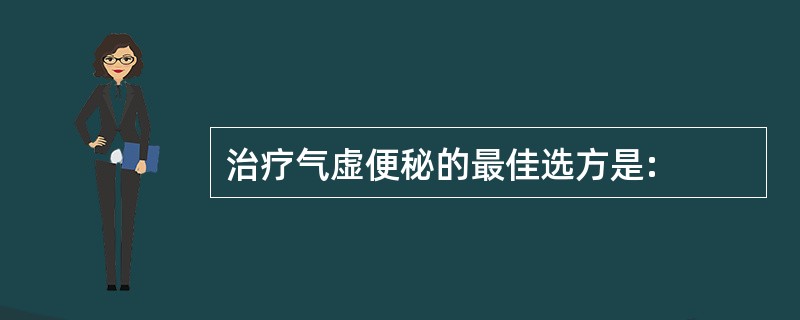 治疗气虚便秘的最佳选方是: