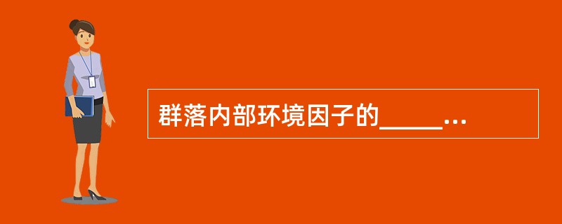 群落内部环境因子的___________,是群落镶嵌性的主要原因。