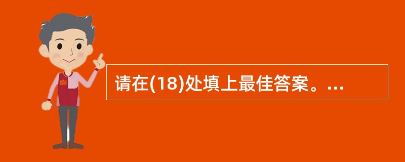 请在(18)处填上最佳答案。A suppress B exploit C add