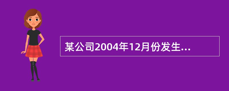 某公司2004年12月份发生如下经济业务: 1、该公司开发部自建同一规格和标准的