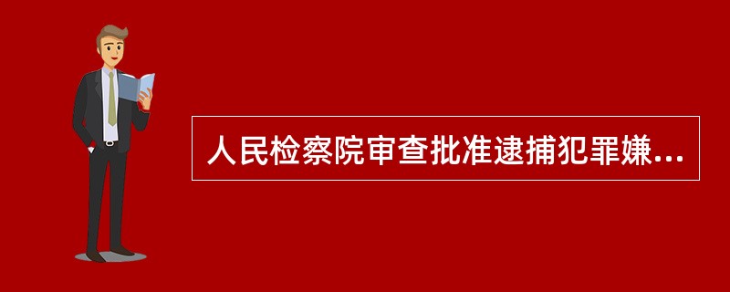 人民检察院审查批准逮捕犯罪嫌疑人由( )决定。