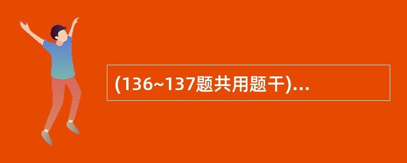 (136~137题共用题干)男性,30岁,既往有HBsAg(£«)。10天前无诱