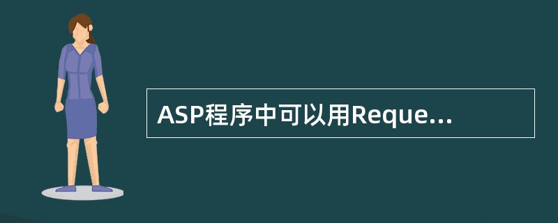 ASP程序中可以用Request对象的(49)方法从POST方式提交的表单中获取