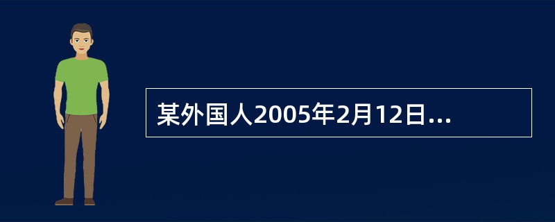 某外国人2005年2月12日来华工作,2006年2月15日回国,2006年3月2