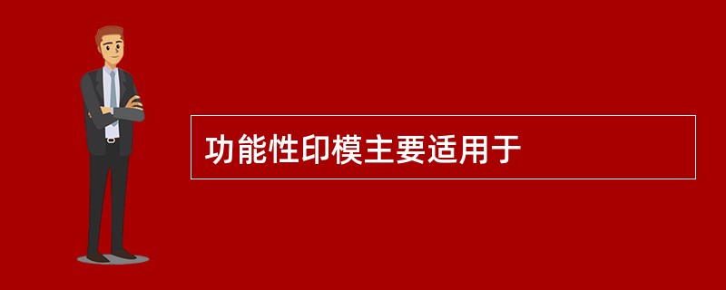 功能性印模主要适用于