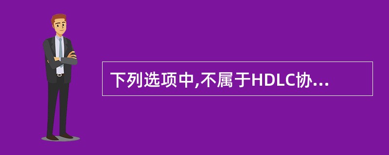 下列选项中,不属于HDLC协议帧的内容。