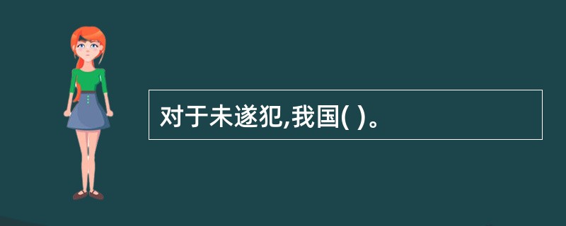 对于未遂犯,我国( )。