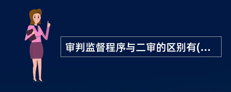 审判监督程序与二审的区别有( )等。