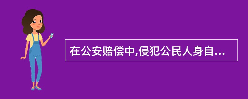 在公安赔偿中,侵犯公民人身自由的,每日赔偿金按照国家上年度职工( )计算。