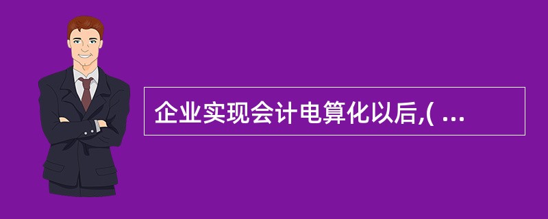 企业实现会计电算化以后,( )是保障会计电算化顺利进行的最重要的一环。