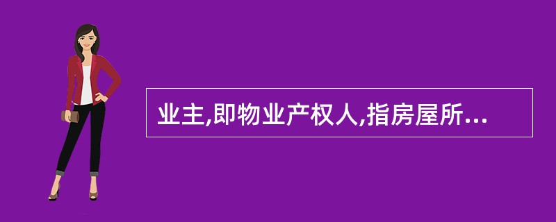 业主,即物业产权人,指房屋所有权人和使用人。( )