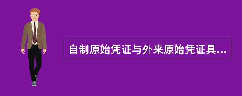 自制原始凭证与外来原始凭证具有( )。