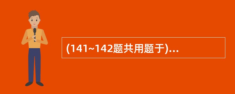 (141~142题共用题于)女性,26岁。10天来全身皮肤出血点伴牙龈出血来诊,