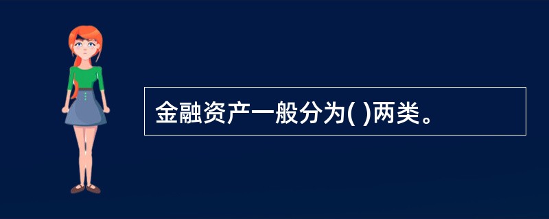 金融资产一般分为( )两类。