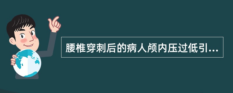 腰椎穿刺后的病人颅内压过低引起头痛的机理是