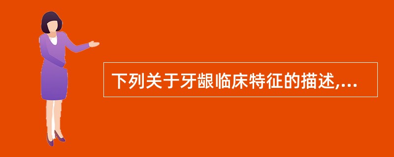 下列关于牙龈临床特征的描述,不正确的是