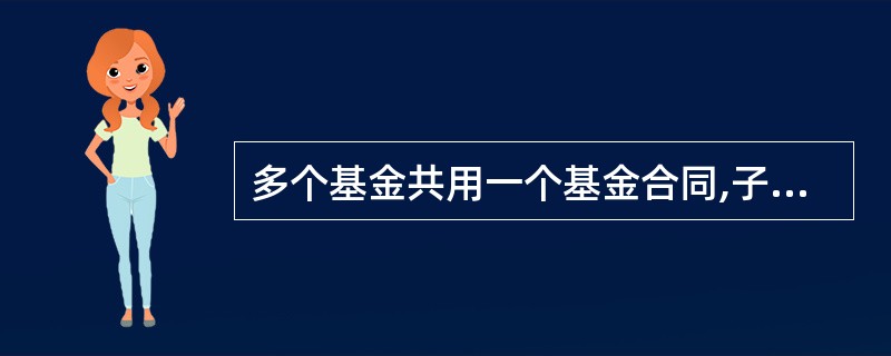 多个基金共用一个基金合同,子基金独立运作,子基金之间可以进行相互转换的基金是(
