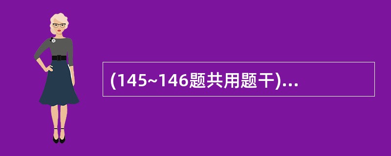 (145~146题共用题干)男性,68岁,吸烟史40年。反复咳嗽、咳痰、气促30