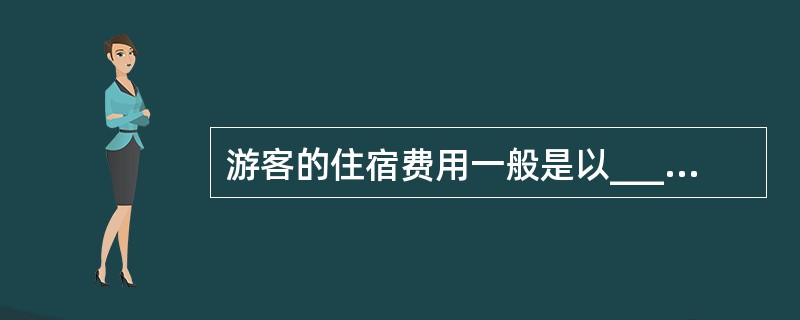 游客的住宿费用一般是以__________计价。