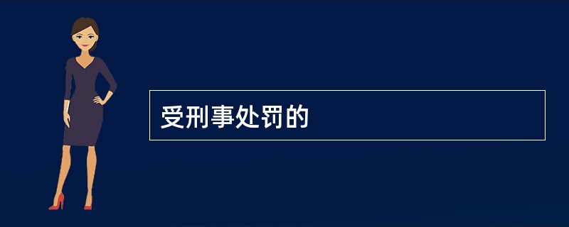 受刑事处罚的