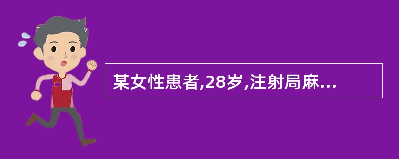 某女性患者,28岁,注射局麻药后出现头晕,胸闷,面色苍白,全身冷汗,四肢厥冷无力