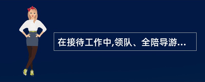 在接待工作中,领队、全陪导游人员、地陪导游人员、司机组成了接待工作的主体。( )