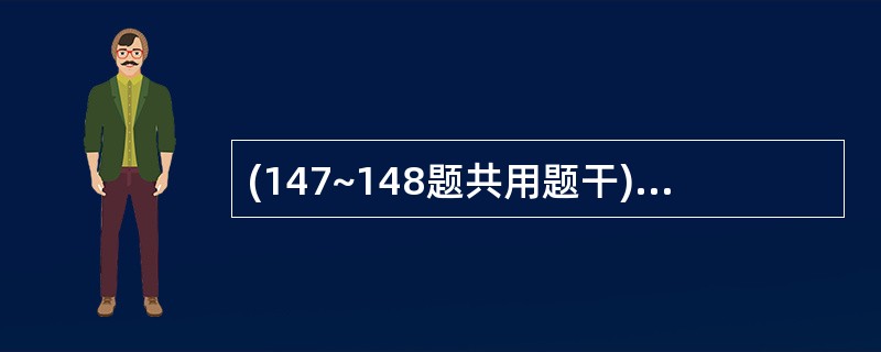 (147~148题共用题干)女性,55岁,为慢性阻塞性肺疾病气肿型患者,近年来轻