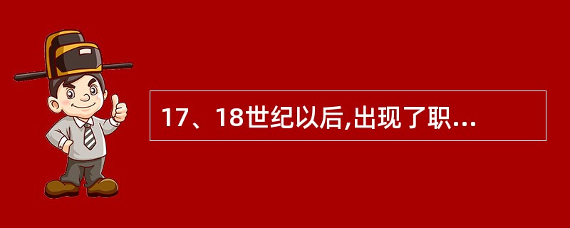 17、18世纪以后,出现了职业的科学家,出现了专门的科学研究机构被称为_____