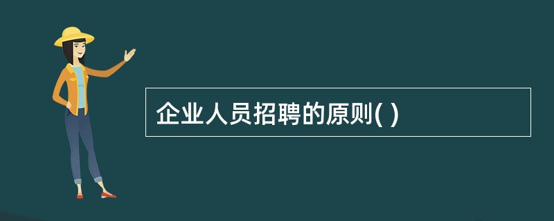 企业人员招聘的原则( )