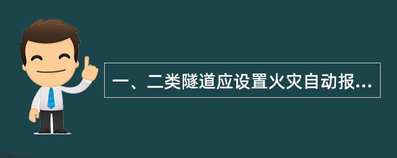 一、二类隧道应设置火灾自动报警系统,通行机动车的三类隧道宜设置火灾自动报警系统。