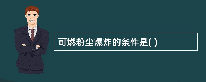 可燃粉尘爆炸的条件是( )