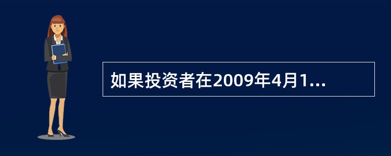 如果投资者在2009年4月15日(周五,法定节假日前最后一个工作日)赎回了基金份