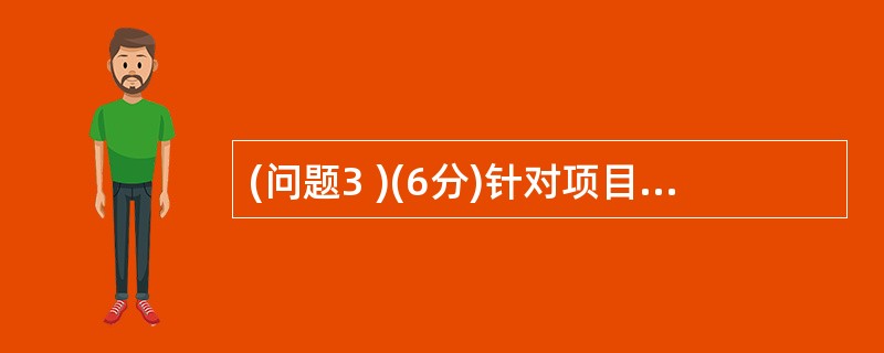 (问题3 )(6分)针对项目现状,请简述项目经理可以采用的进度压缩技术,并分析利