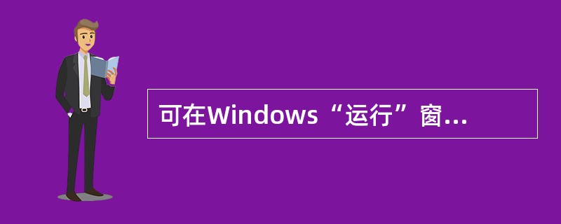 可在Windows“运行”窗口中键入(68)命令来运行Microsoft管理控制