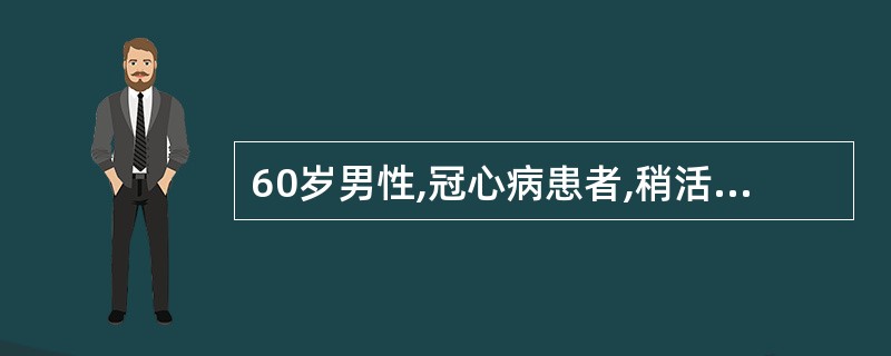 60岁男性,冠心病患者,稍活动后即可有心悸、气短,根据其临床表现,下面正确的诊断