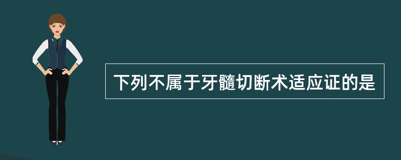 下列不属于牙髓切断术适应证的是