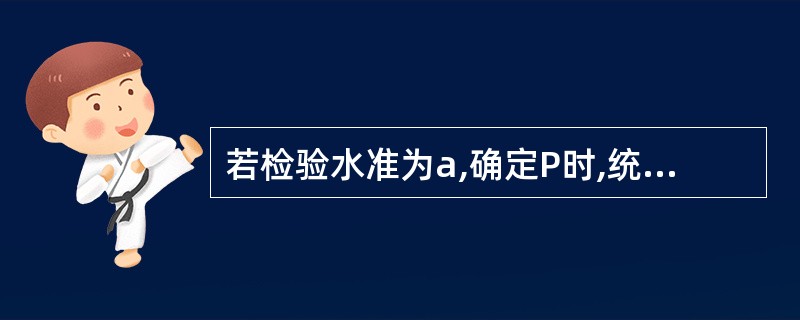 若检验水准为a,确定P时,统计量F所比较的临界值是