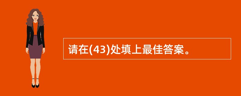 请在(43)处填上最佳答案。