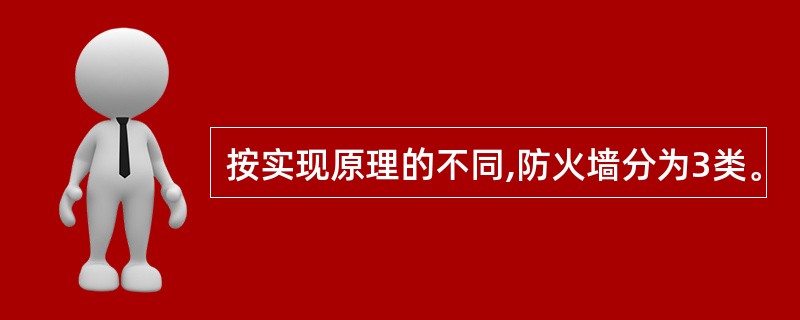 按实现原理的不同,防火墙分为3类。