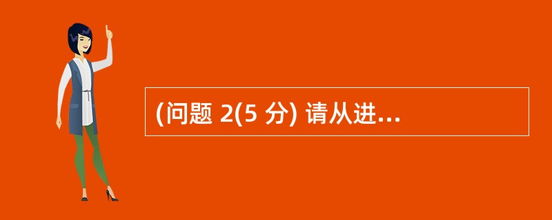 (问题 2(5 分) 请从进度和成本两方面评价此项目的执行绩效如何,并说明依据。