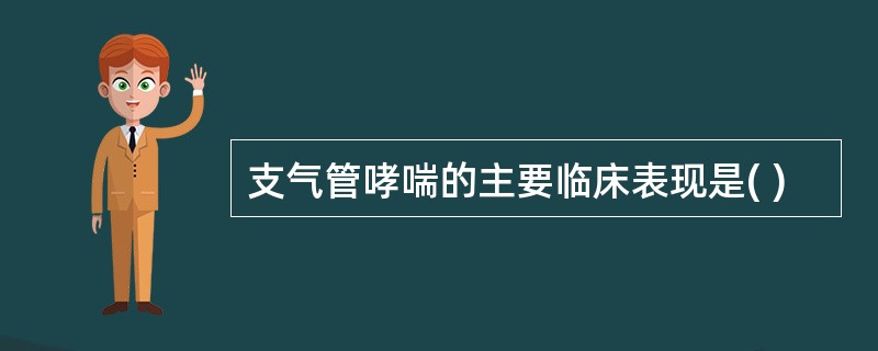 支气管哮喘的主要临床表现是( )