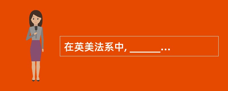 在英美法系中, ______是一个典型的适用案例法的国家。()