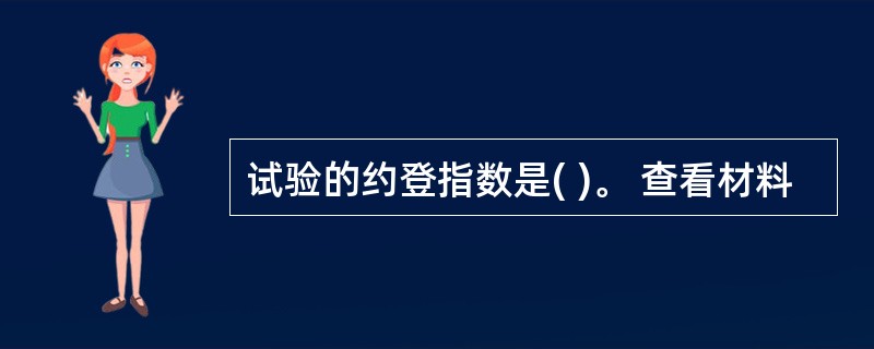 试验的约登指数是( )。 查看材料