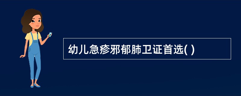 幼儿急疹邪郁肺卫证首选( )