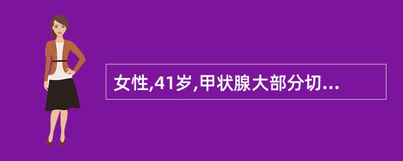 女性,41岁,甲状腺大部分切除手术后30小时出现进行性呼吸困难,口唇发绀,伤口纱