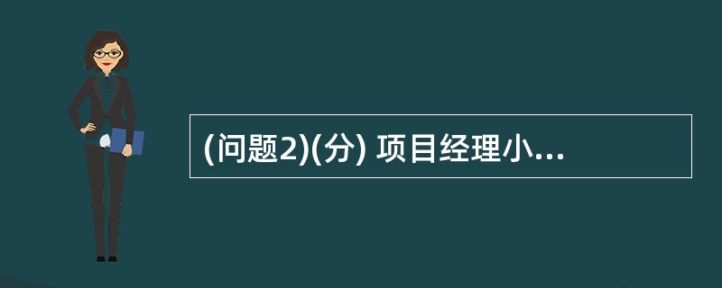 (问题2)(分) 项目经理小刘为了防范风险发生,预留了20%的进度提前量,在风险