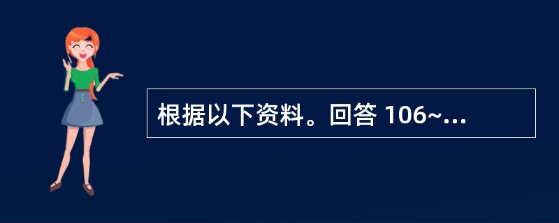 根据以下资料。回答 106~110 题。 第 106 题 2007年北京市平均每