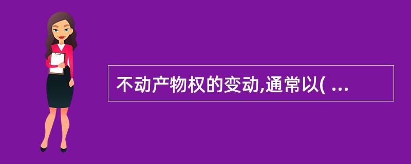 不动产物权的变动,通常以( )为公示方法。