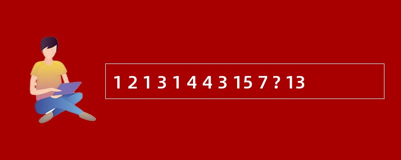 1 2 1 3 1 4 4 3 15 7 ? 13