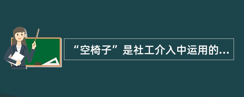 “空椅子”是社工介入中运用的重要技巧,它最早运用在()中。